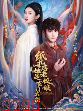 纸扎店老板娘她是玄门大佬：玄门老板娘